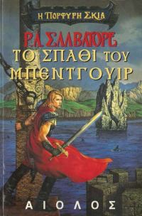 Обложка книги «Το σπάθι του Μπέντγουιρ»