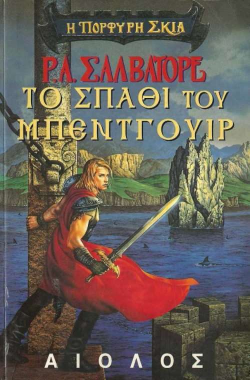 Обложка книги «Το σπάθι του Μπέντγουιρ»