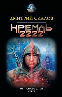 Обложка книги «Кремль 2222. Юг. Северо-Запад. Север»
