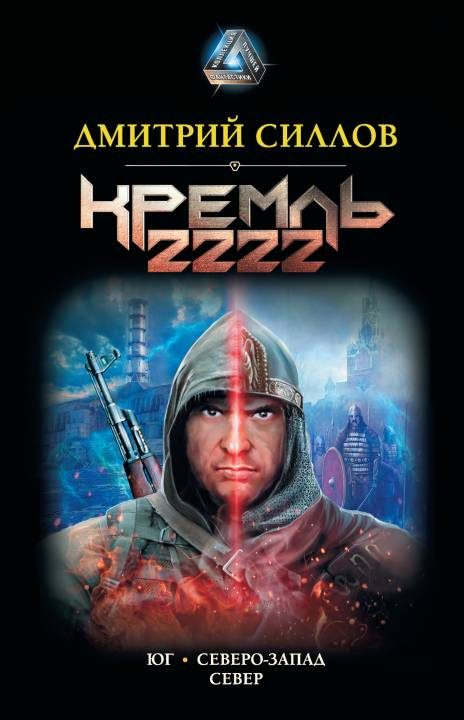 Обложка книги «Кремль 2222. Юг. Северо-Запад. Север»