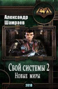 Обложка книги «Новые миры [СИ]»