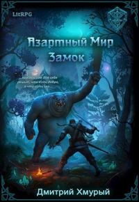 Обложка книги «Замок»