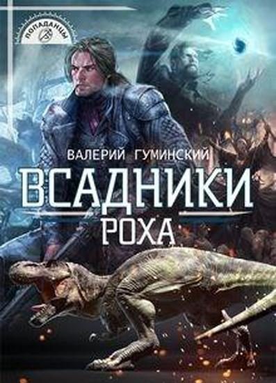 Обложка книги «Всадники Роха»