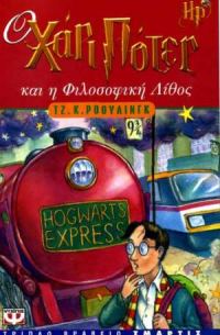 Обложка книги «Ο Χάρι Πότερ και η φιλοσοφική λίθος»