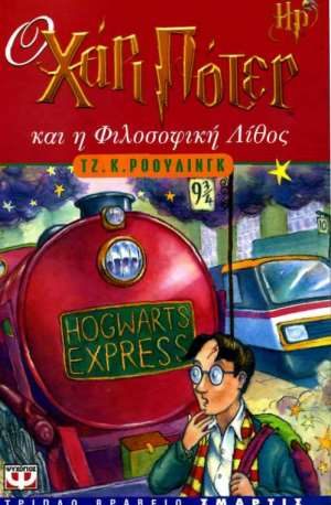 Обложка книги «Ο Χάρι Πότερ και η φιλοσοφική λίθος»