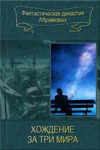 Обложка книги «Хождение за три мира»