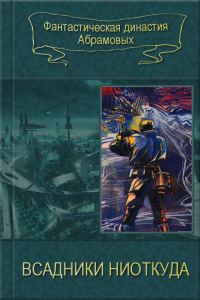 Обложка книги «Всадники ниоткуда»