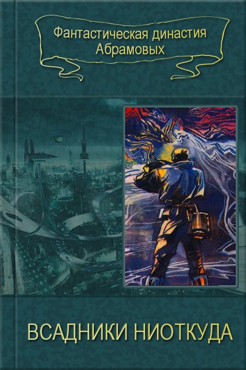 Обложка книги «Всадники ниоткуда»
