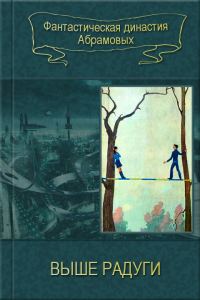 Обложка книги «Выше радуги»