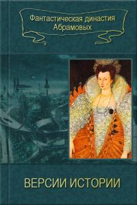 Обложка книги «Версии истории»