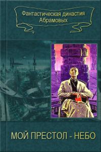 Обложка книги «Мой престол - Небо»