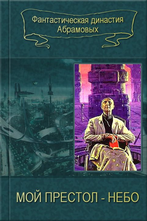 Обложка книги «Мой престол - Небо»
