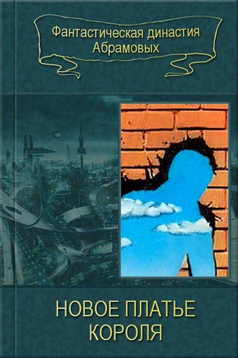 Обложка книги «Новое платье короля»