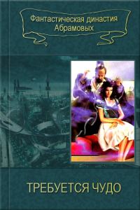 Обложка книги «Требуется чудо»