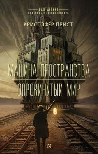 Обложка книги «Машина пространства. Опрокинутый мир»