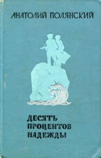 Обложка книги «Десять процентов надежды»