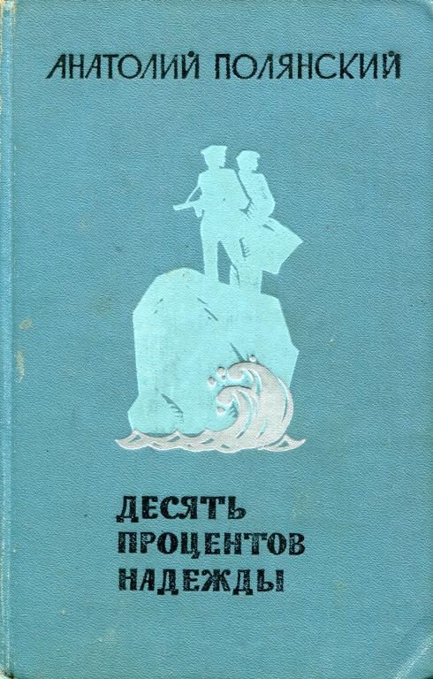 Обложка книги «Десять процентов надежды»