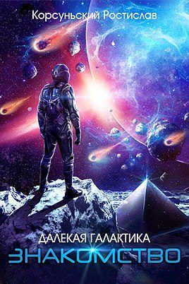 Обложка книги «Знакомство»