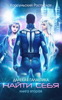 Обложка книги «Найти себя»