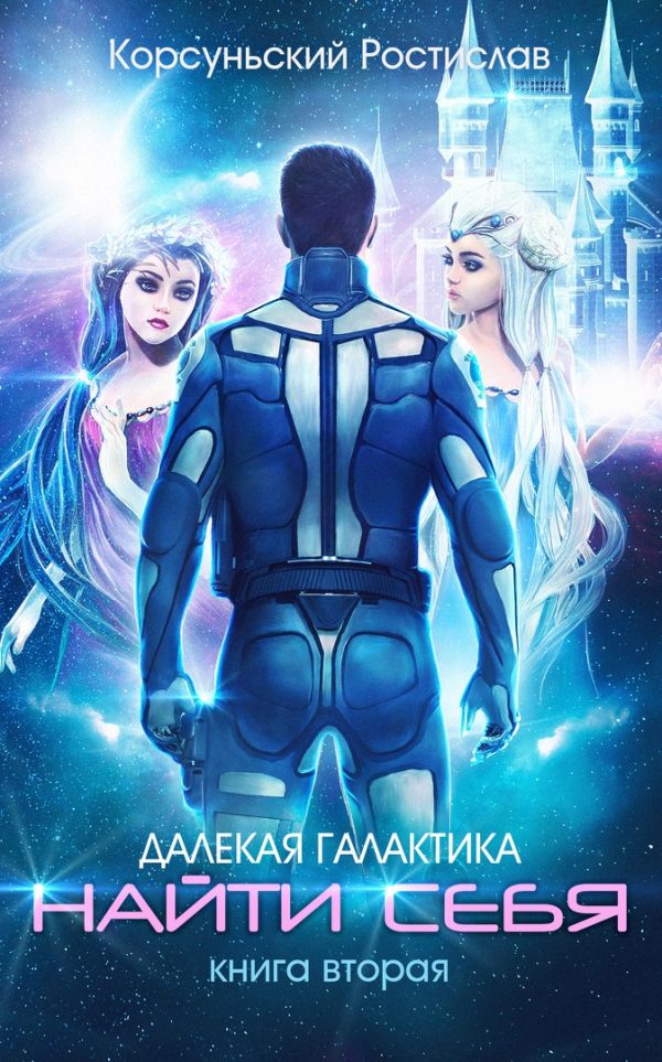 Обложка книги «Найти себя»