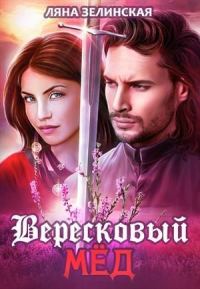 Обложка книги «Вересковый мёд»