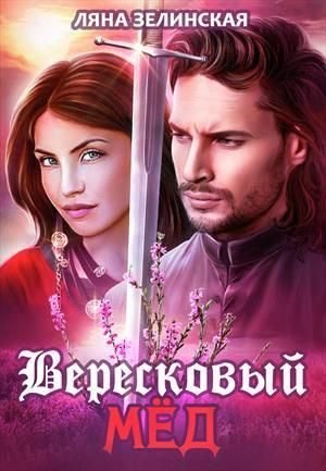 Обложка книги «Вересковый мёд»