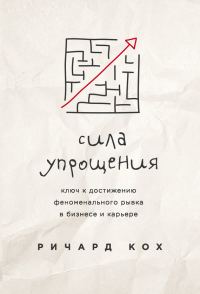 Обложка книги «Сила упрощения. Ключ к достижению феноменального рывка в бизнесе и карьере»