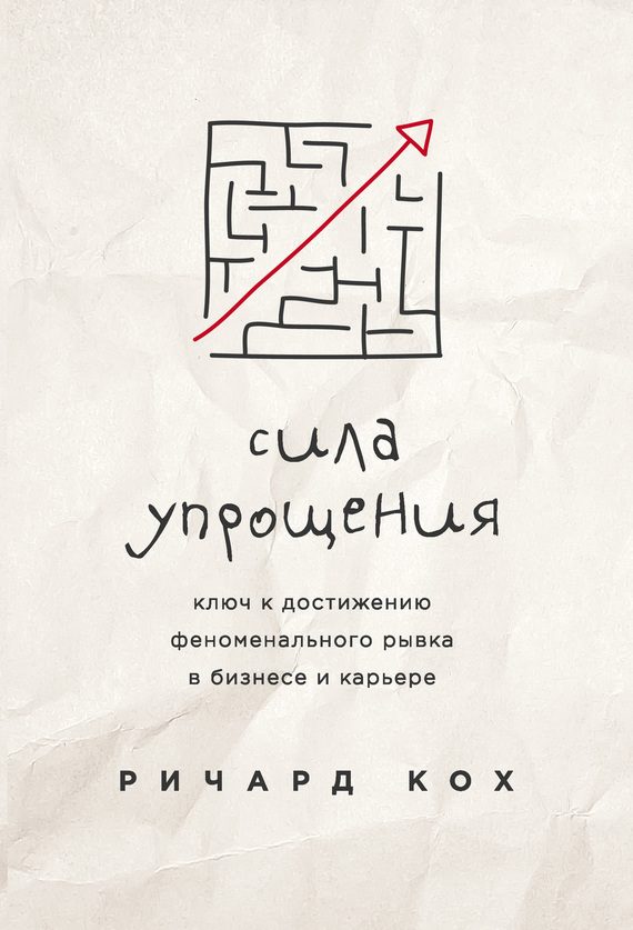 Обложка книги «Сила упрощения. Ключ к достижению феноменального рывка в бизнесе и карьере»