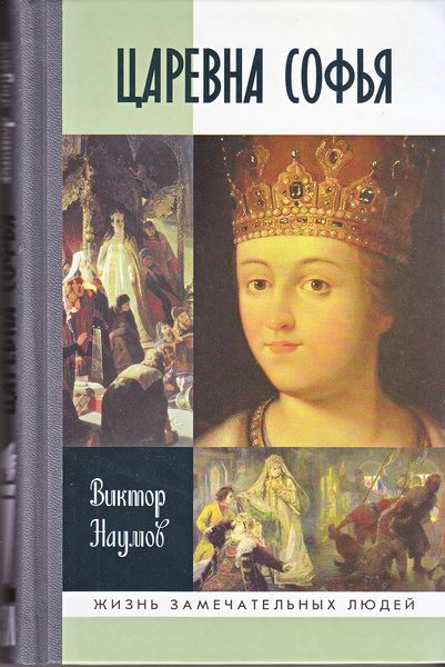 Обложка книги «Царевна Софья»
