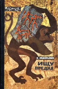 Обложка книги «Ищу предка»