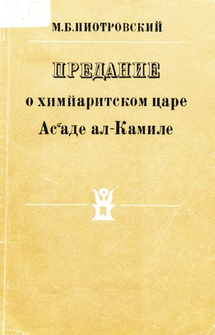 Обложка книги «Предание о химйаритском царе Ас‘аде ал-Камиле»