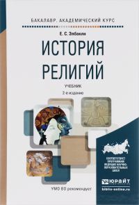 Обложка книги «История религий»
