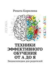 Обложка книги «Техники эффективного обучения от А до Я. Энциклопедия для родителей»