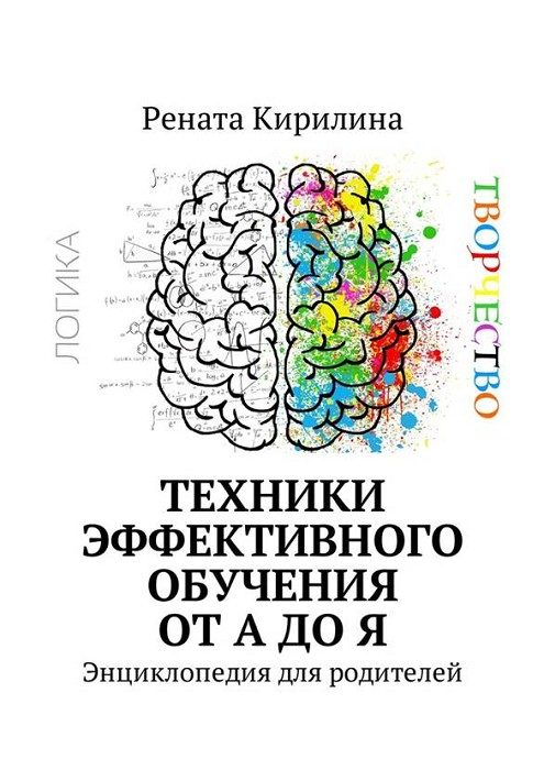 Обложка книги «Техники эффективного обучения от А до Я. Энциклопедия для родителей»