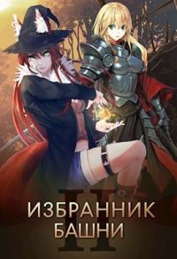 Обложка книги «Избранник башни 2»