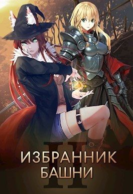 Обложка книги «Избранник башни 2»