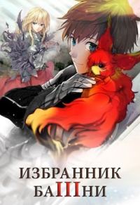 Обложка книги «Избранник башни 3»
