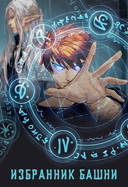 Обложка книги «Избранник башни 4»