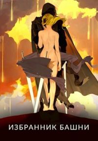 Обложка книги «Избранник башни 6»