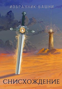 Обложка книги «Избранник башни 7»