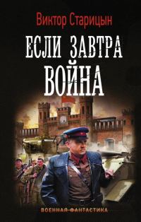 Обложка книги «Если завтра война»