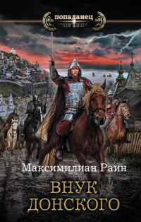 Обложка книги «Внук Донского»