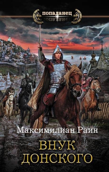 Обложка книги «Внук Донского»