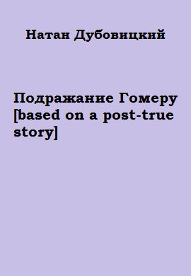 Обложка книги «Подражание Гомеру [based on a post-true story]»