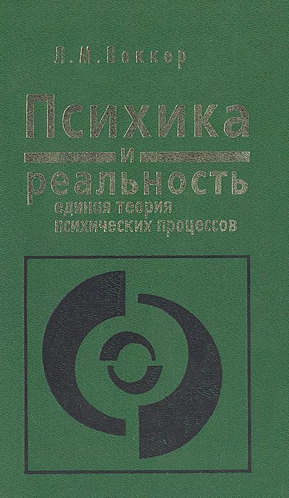 Обложка книги «Психика и реальность»
