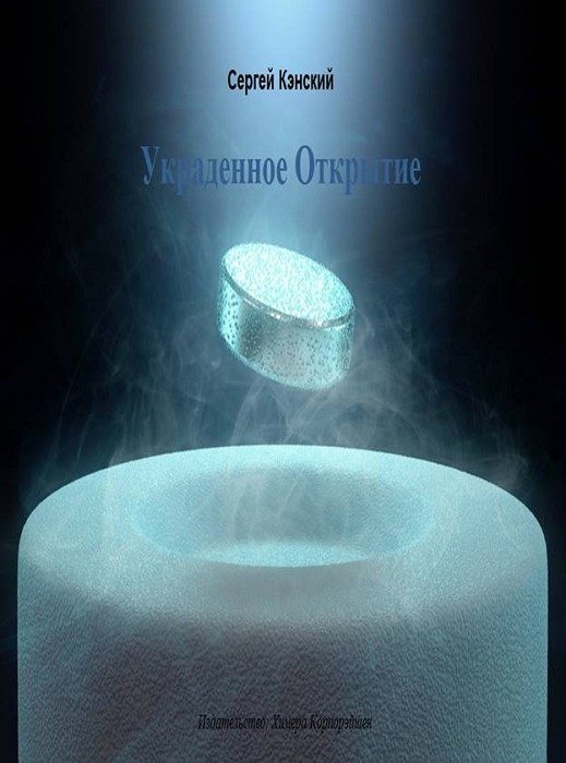 Обложка книги «Украденное открытие»