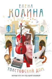 Обложка книги «Толстовский дом»