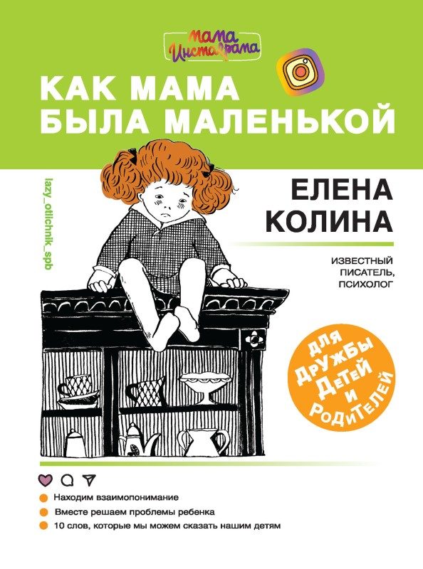 Обложка книги «Как мама была маленькой»