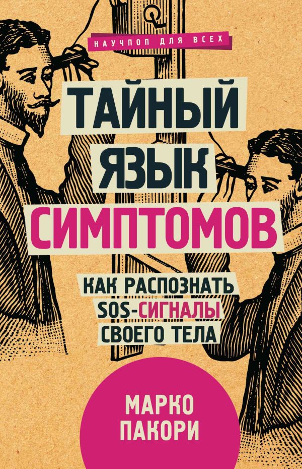 Обложка книги «Тайный язык симптомов. Как распознать SOS-сигналы своего тела»