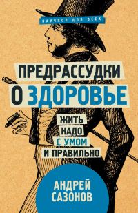 Обложка книги «Предрассудки о здоровье. Жить надо с умом и правильно»
